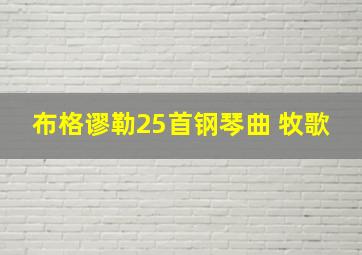 布格谬勒25首钢琴曲 牧歌